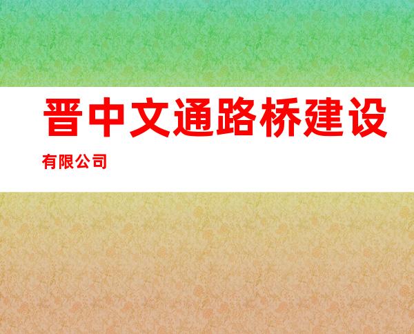 晋中文通路桥建设有限公司