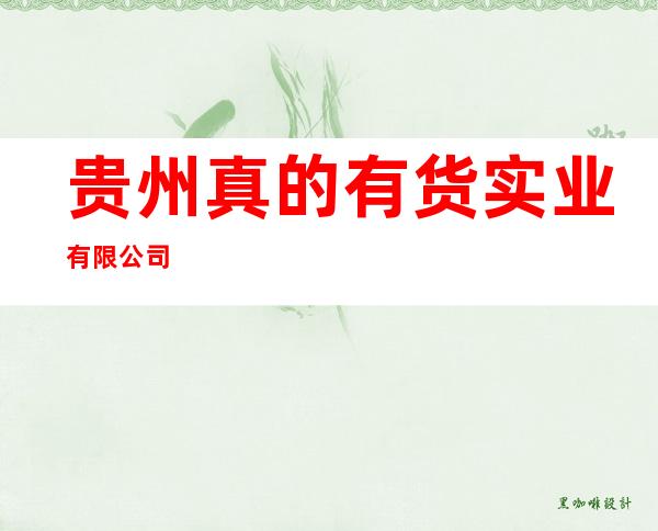 贵州真的有货实业有限公司